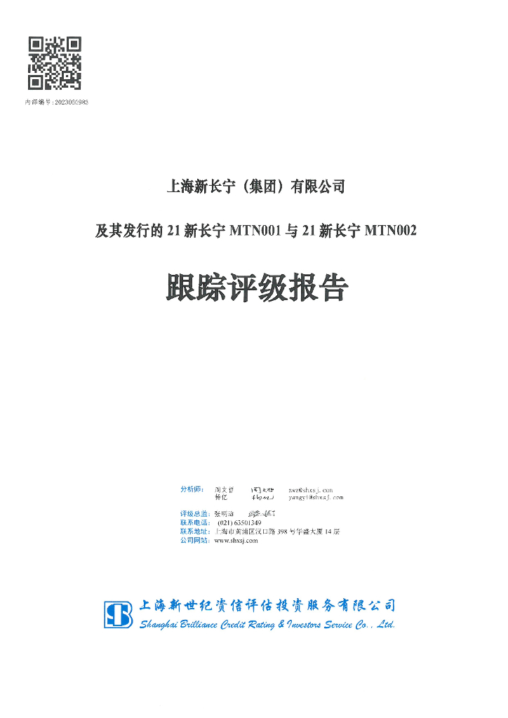新世纪：上海新长宁(集团)有限公司及其发行的21新长宁MTN001与21新长宁MTN002跟踪评级报告