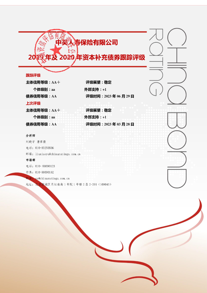 中债资信：中英人寿保险有限公司2019年及2020年资本补充债券2023年定期跟踪评级报告