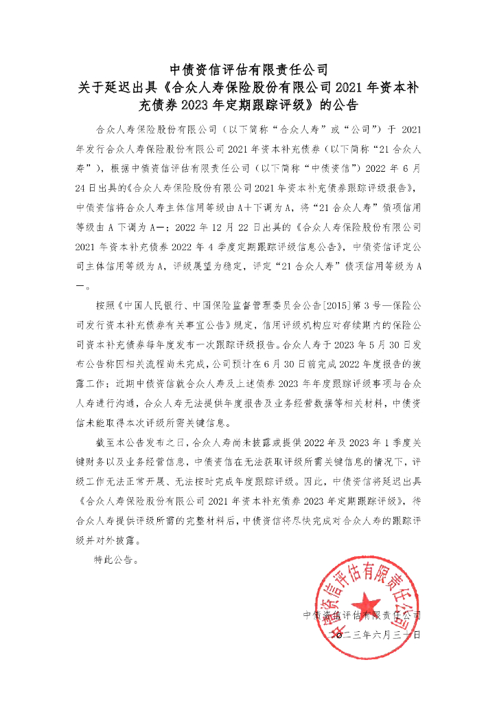 中债资信：中债资信评估有限责任公司关于延迟出具《合众人寿保险股份有限公司2021年资本补充债券2023年定期跟踪评级信息公告》的公告