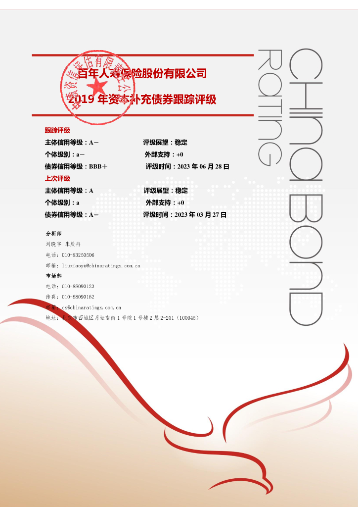 中债资信：百年人寿保险股份有限公司2019年资本补充债券2023年定期跟踪评级报告