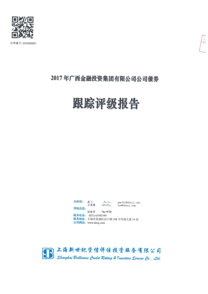 新世纪：2017年广西金融投资集团有限公司公司债券跟踪评级报告