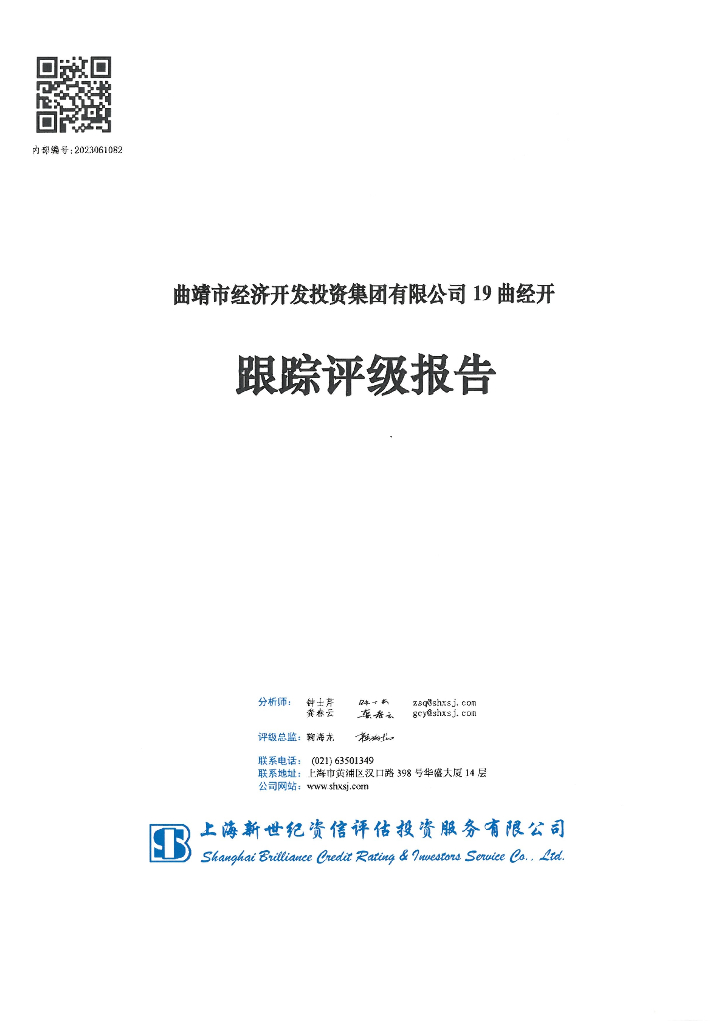 新世纪：曲靖市经济开发投资集团有限公司19曲经开跟踪评级报告