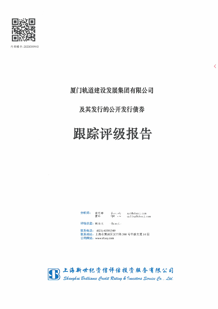 新世纪：厦门轨道建设发展集团有限公司及其发行的公开发行债券跟踪评级报告