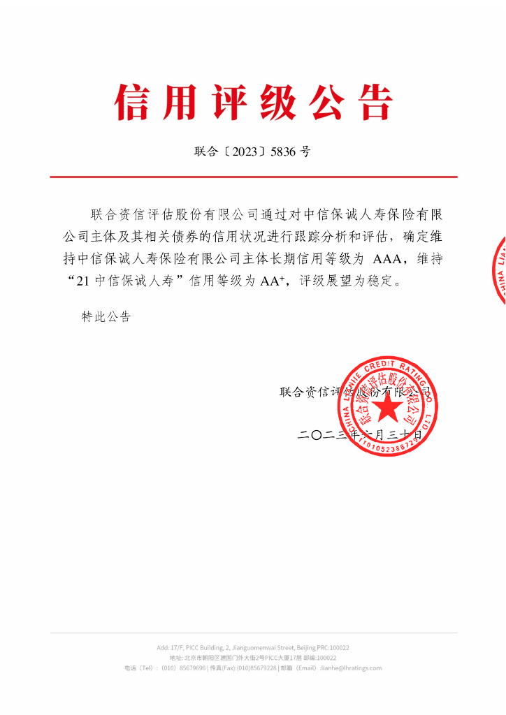 联合资信：中信保诚人寿保险有限公司2023年跟踪评级报告