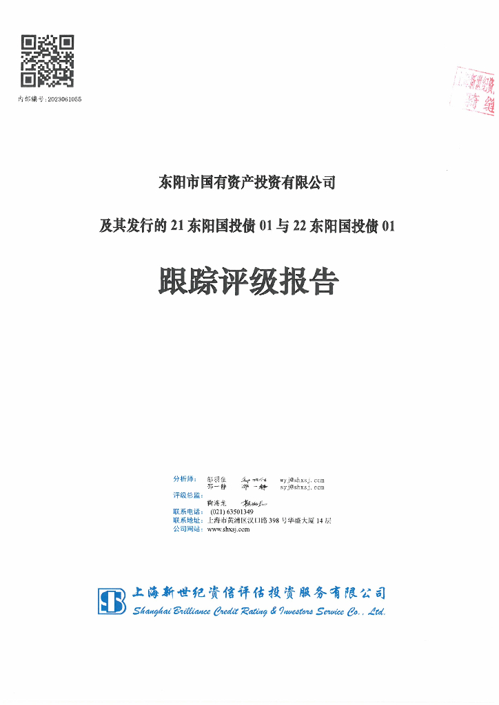 新世纪：东阳市国有资产投资有限公司及其发行的21东阳国投债01与22东阳国投债01跟踪评级报告
