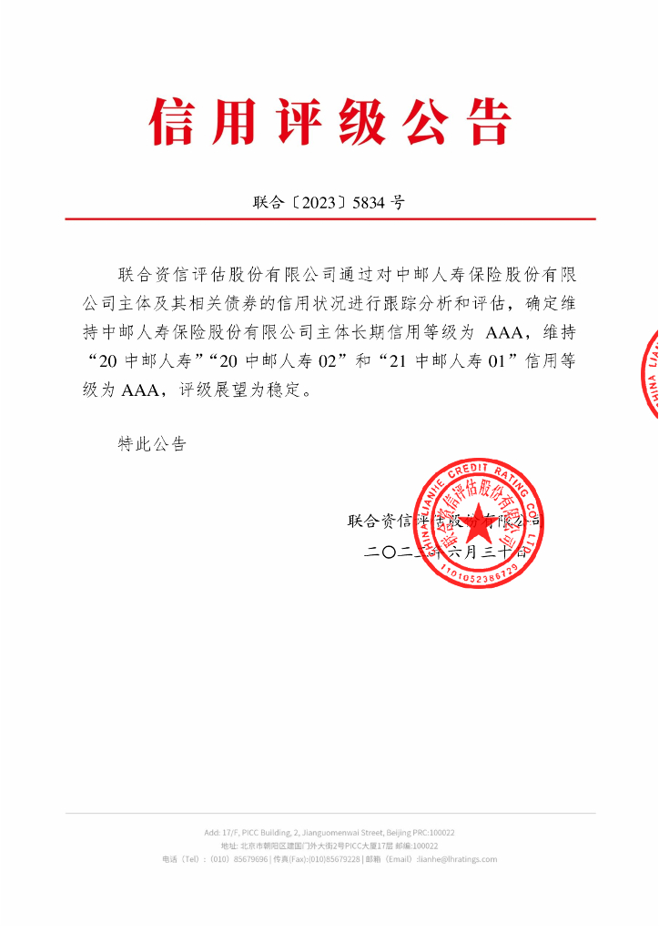 联合资信：中邮人寿保险股份有限公司2023年跟踪评级报告