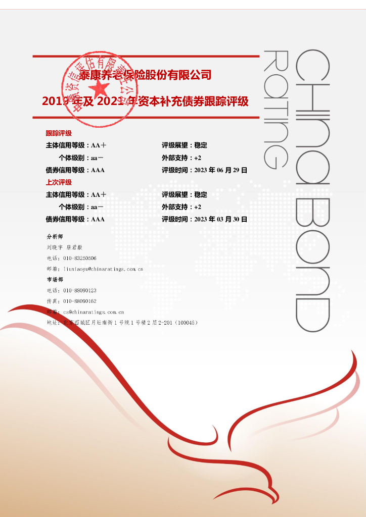 中债资信：泰康养老保险股份有限公司2019年及2021年资本补充债券2023年定期跟踪评级报告