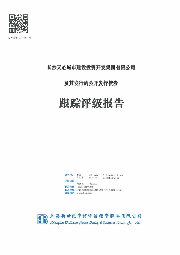 新世纪：长沙天心城市建设投资开发集团有限公司及其发行的公开发行债券跟踪评级报告