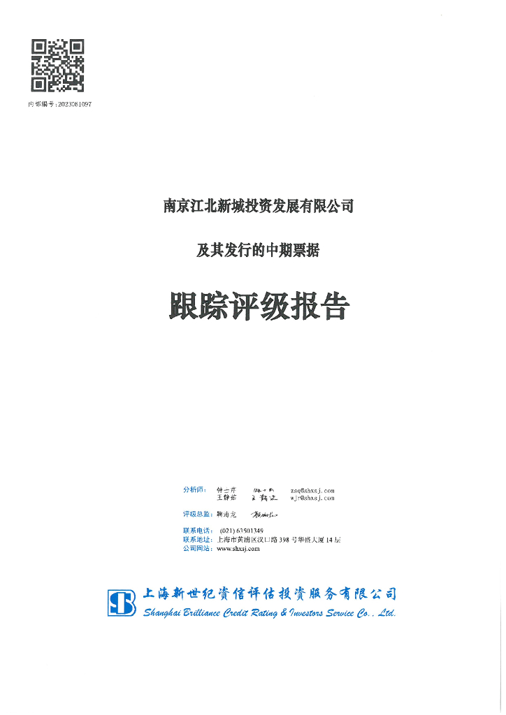 新世纪：南京江北新城投资发展有限公司及其发行的中期票据跟踪评级报告
