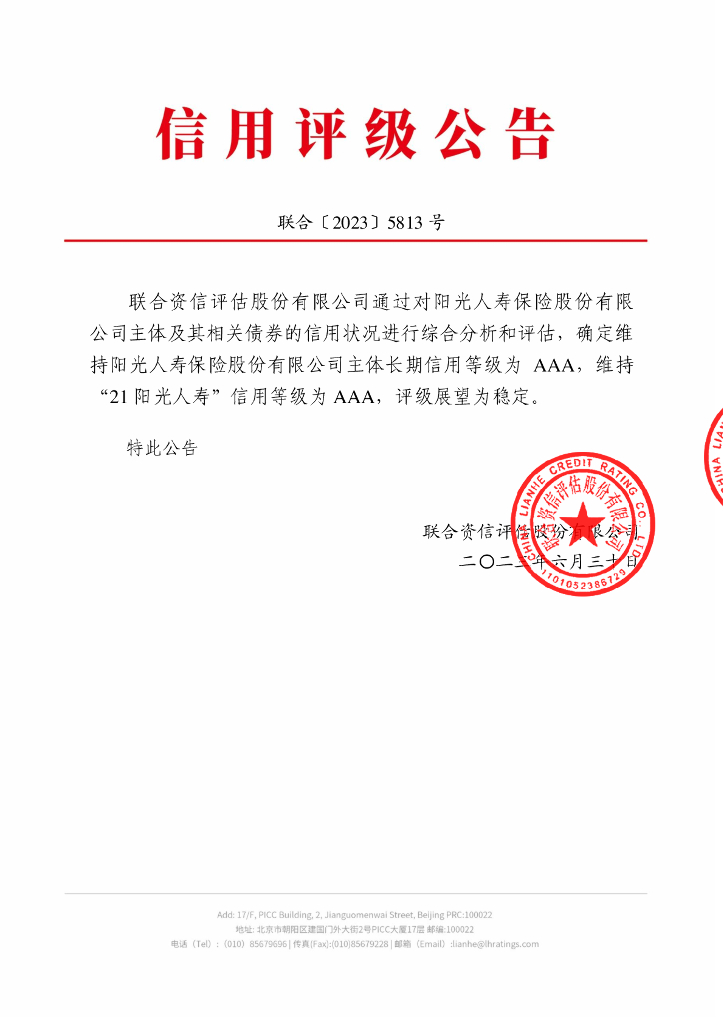 联合资信：阳光人寿保险股份有限公司2023年跟踪评级报告