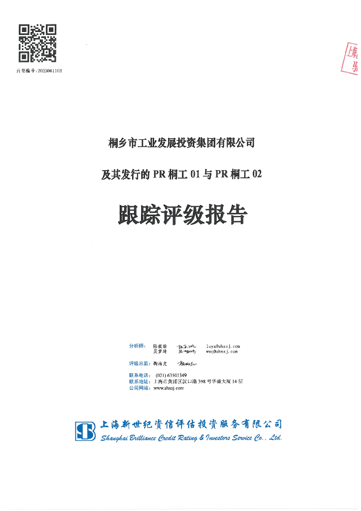 新世纪：桐乡市工业发展投资集团有限公司及其发行的PR桐工01与PR桐工02跟踪评级报告