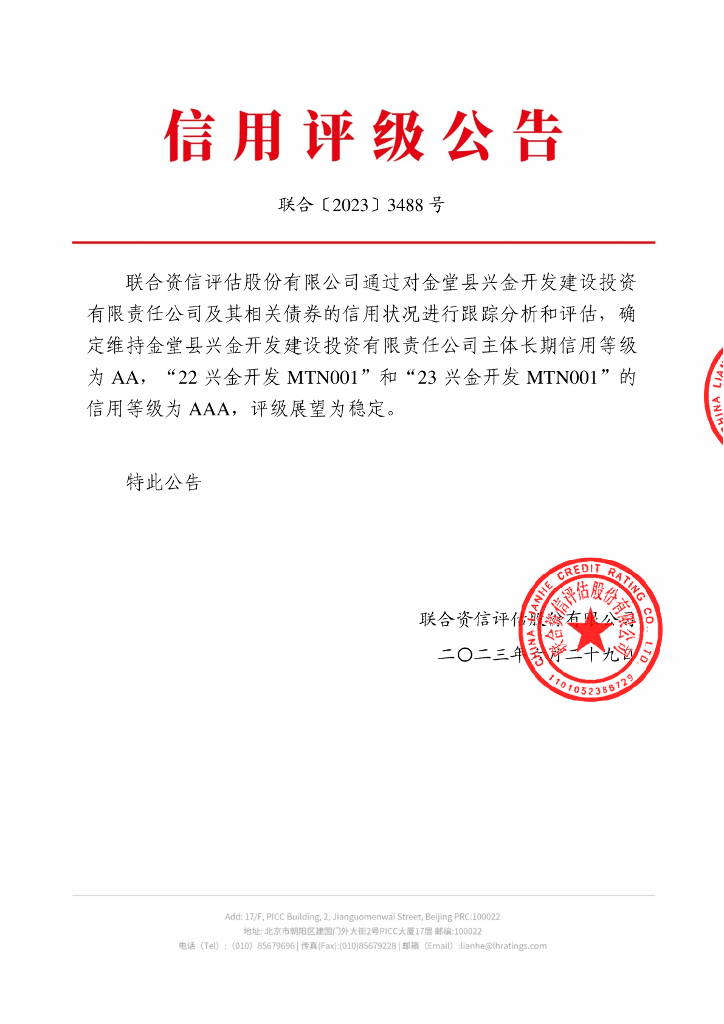 联合资信：金堂县兴金开发建设投资有限责任公司2023年跟踪评级报告