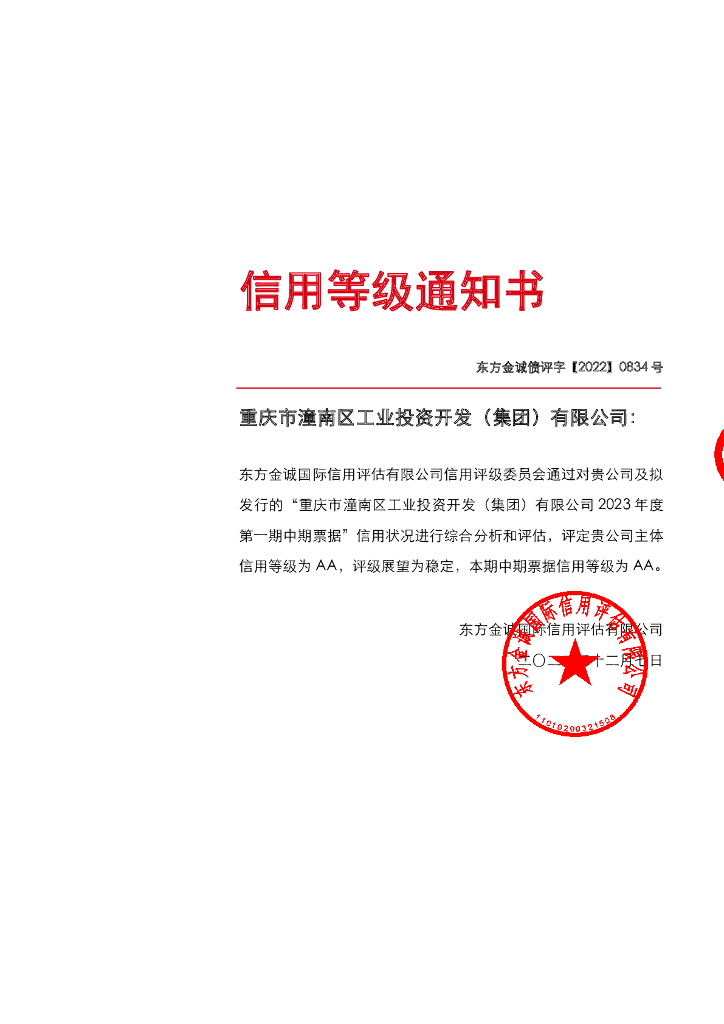 东方金诚：重庆市潼南区工业投资开发(集团)有限公司2023年度第一期中期票据评级报告