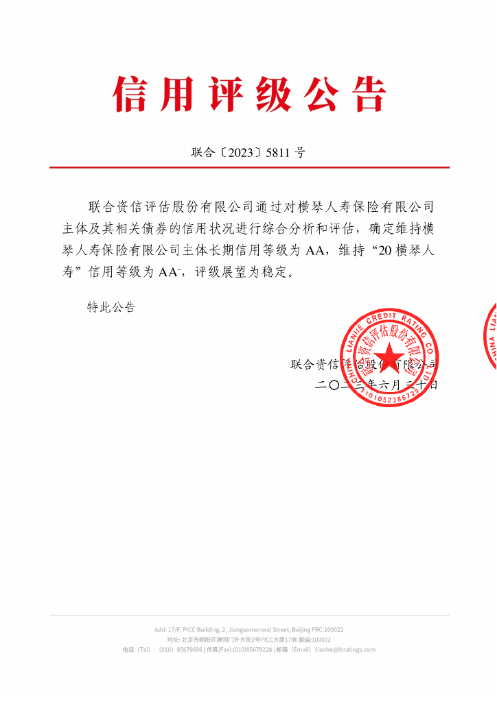 联合资信：横琴人寿保险有限公司2023年跟踪评级报告