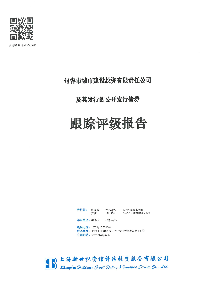 新世纪：句容市城市建设投资有限责任公司及其发行的公开发行债券跟踪评级报告