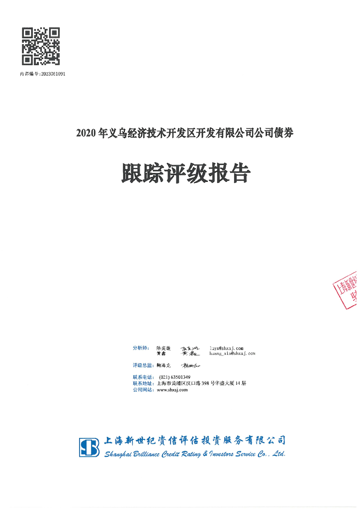 新世纪：2020年义乌经济技术开发区开发有限公司公司债券跟踪评级报告