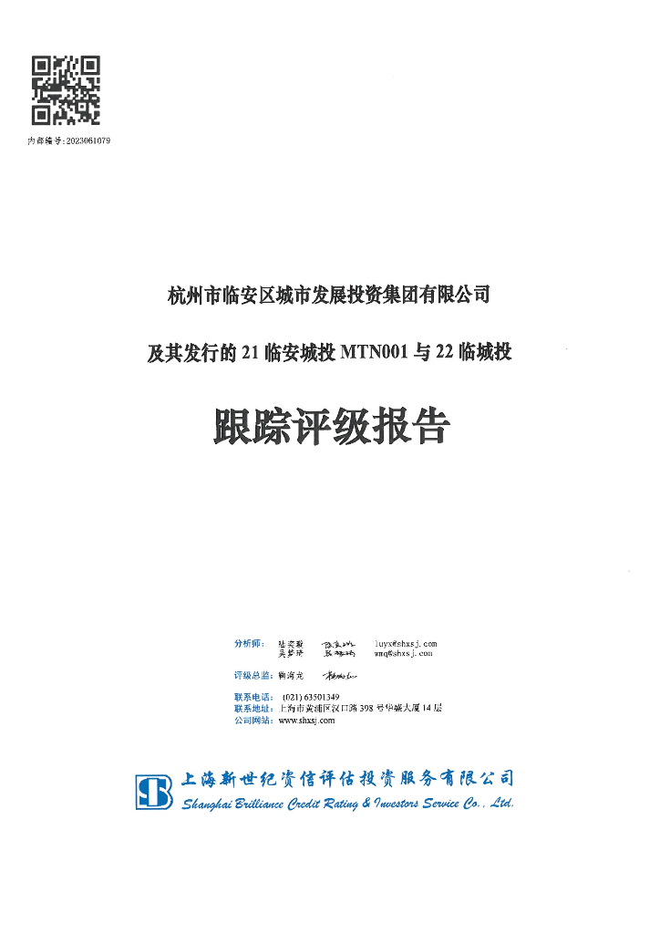 新世纪：杭州市临安区城市发展投资集团有限公司及其发行的21临安城投MTN001与22临城投跟踪评级报告