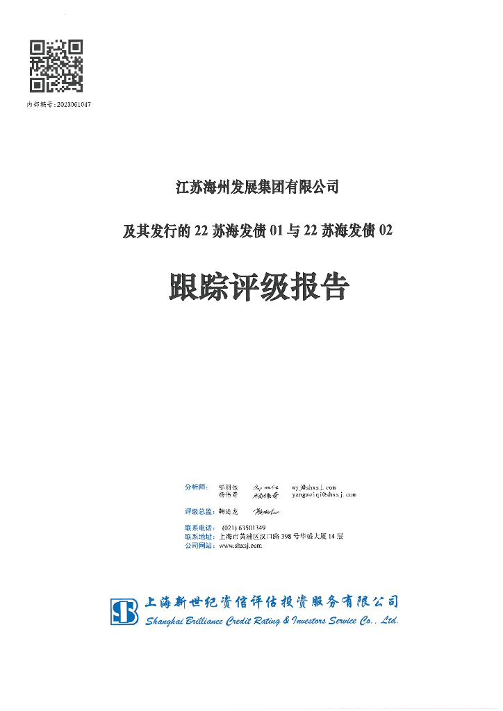 新世纪：江苏海州发展集团有限公司及其发行的22苏海发债01与22苏海发债02跟踪评级报告