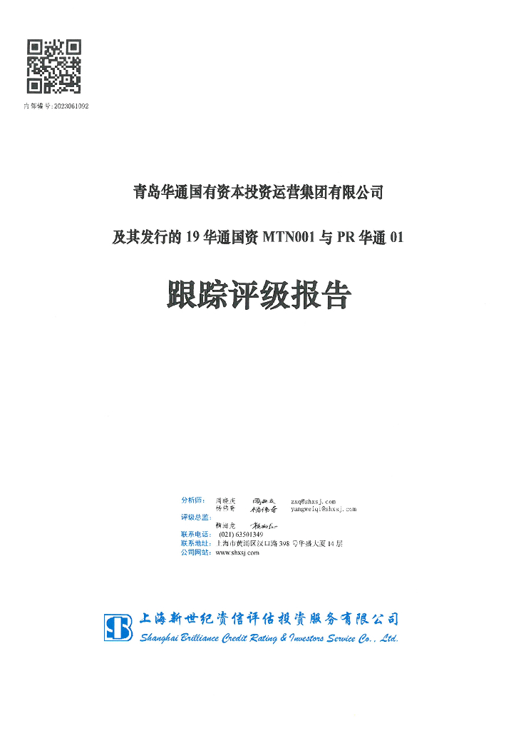 新世纪：青岛华通国有资本投资运营集团有限公司及其发行的19华通国资MTN001与PR华通01跟踪评级报告