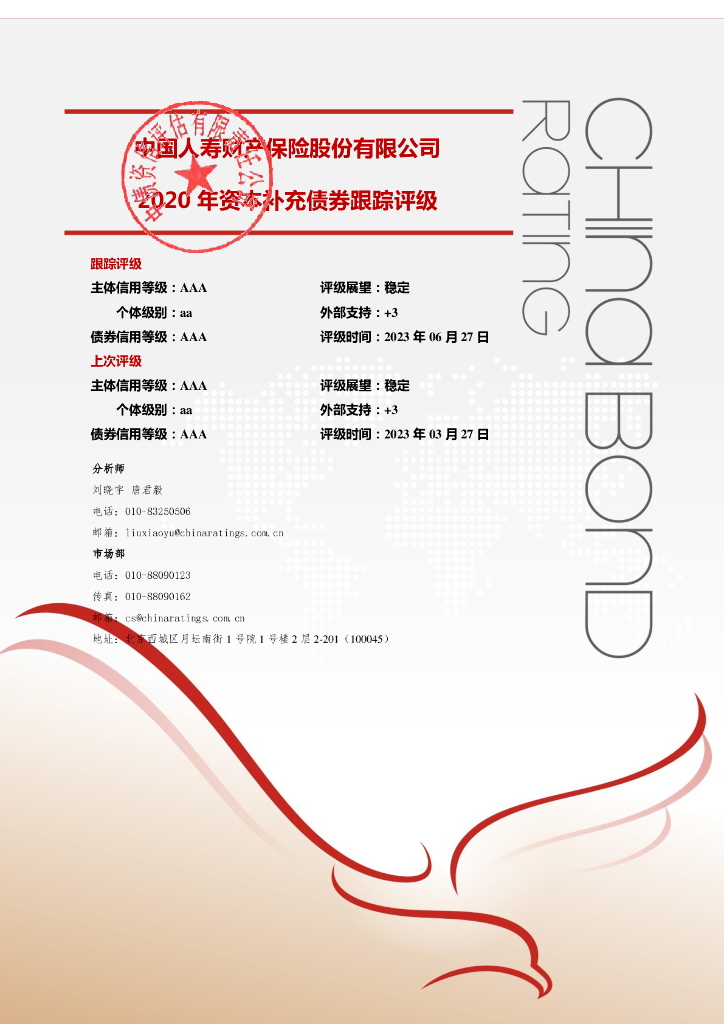 中债资信：中国人寿财产保险股份有限公司2020年资本补充债券2023年定期跟踪评级报告