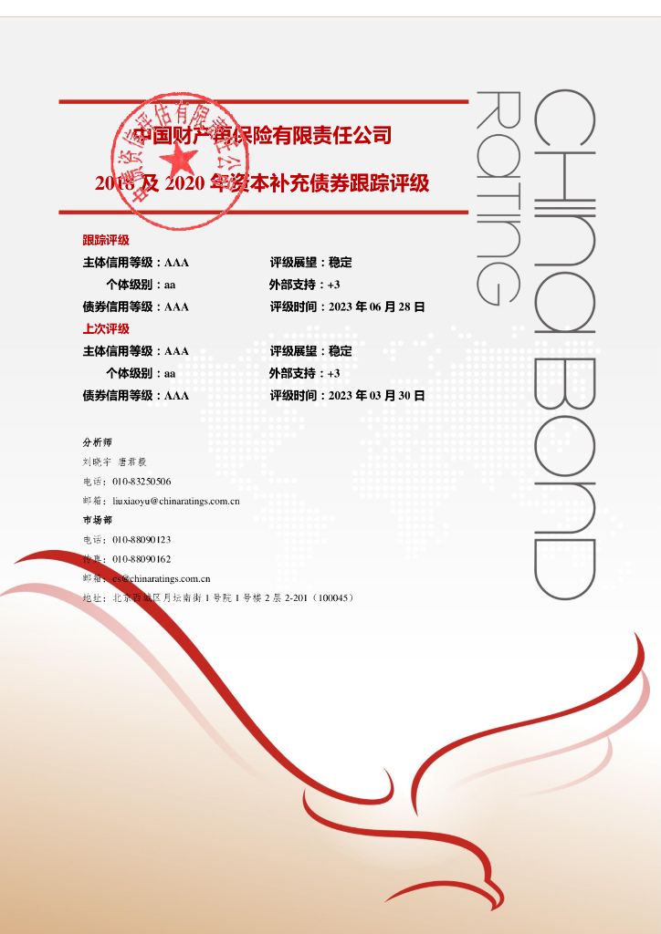中债资信：中国财产再保险有限责任公司2018年及2020年资本补充债券2023年定期跟踪评级报告