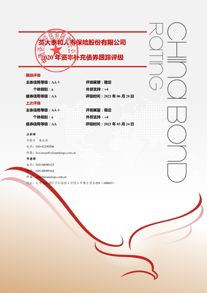 中债资信：英大泰和人寿保险股份有限公司2020年资本补充债券2023年定期跟踪评级报告