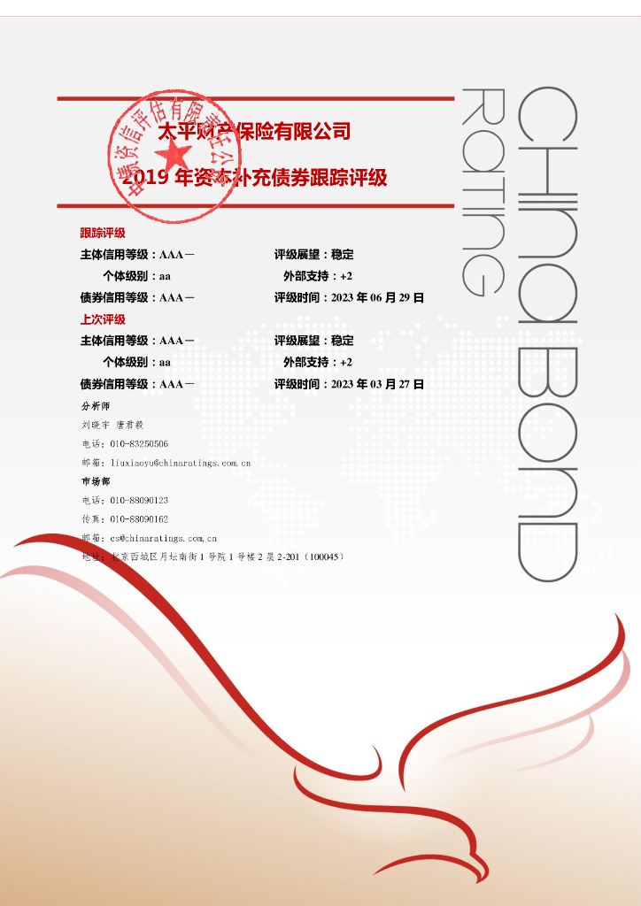 中债资信：太平财产保险有限公司2019年资本补充债券2023年定期跟踪评级报告