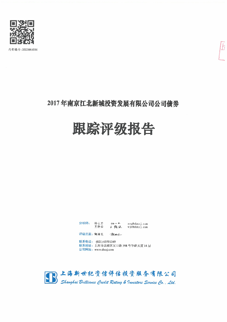 新世纪：2017年南京江北新城投资发展有限公司公司债券跟踪评级报告