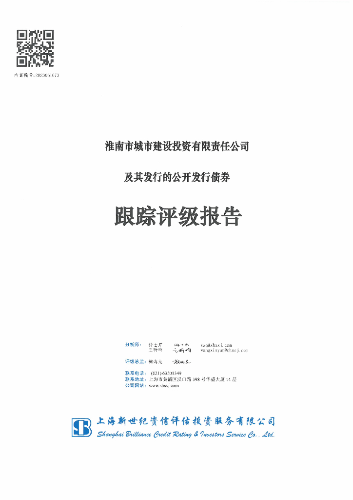 新世纪：淮南市城市建设投资有限责任公司及其发行的公开发行债券跟踪评级报告