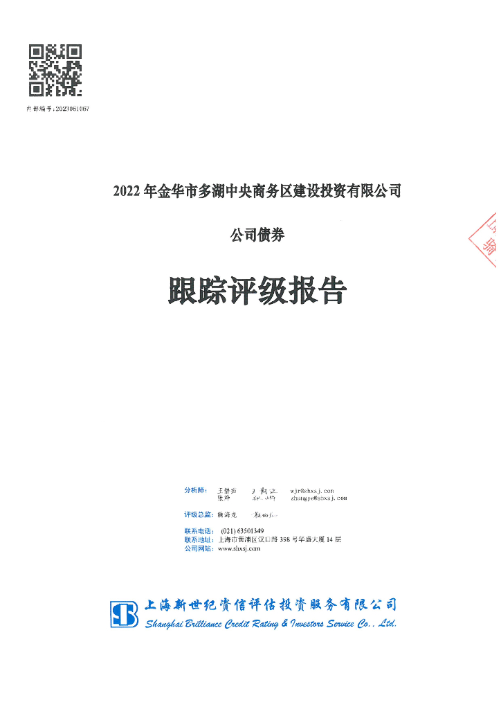 新世纪：2022年金华市多湖中央商务区建设投资有限公司公司债券跟踪评级报告