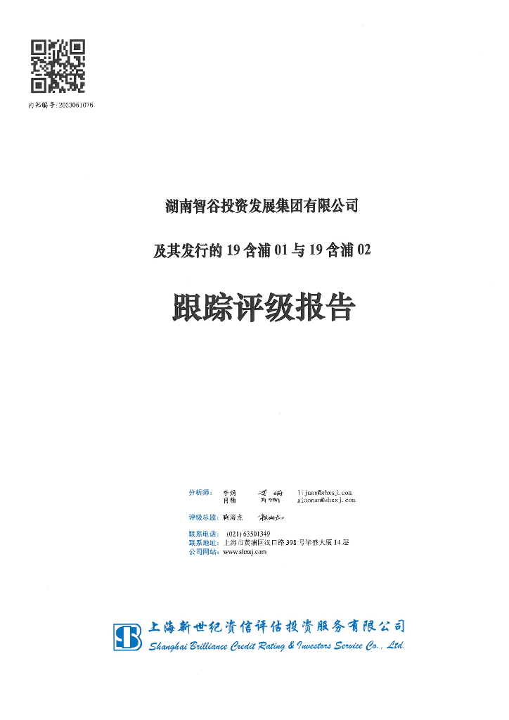 新世纪：湖南智谷投资发展集团有限公司及其发行的19含浦01与19含浦02跟踪评级报告