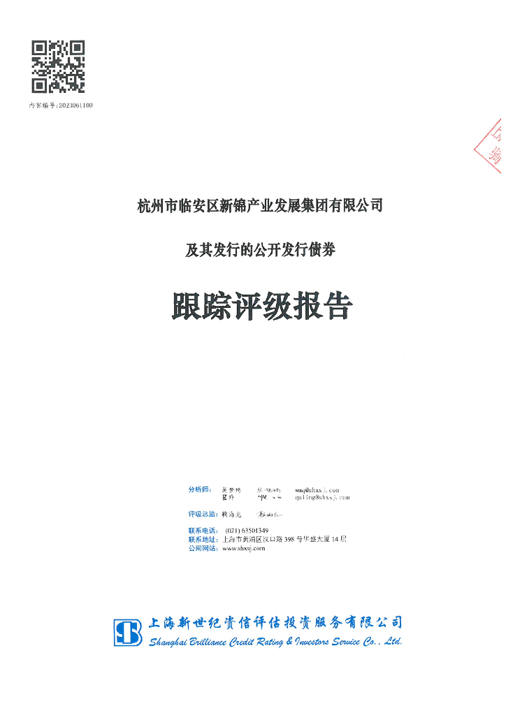 新世纪：杭州市临安区新锦产业发展集团有限公司及其发行的公开发行债券跟踪评级报告