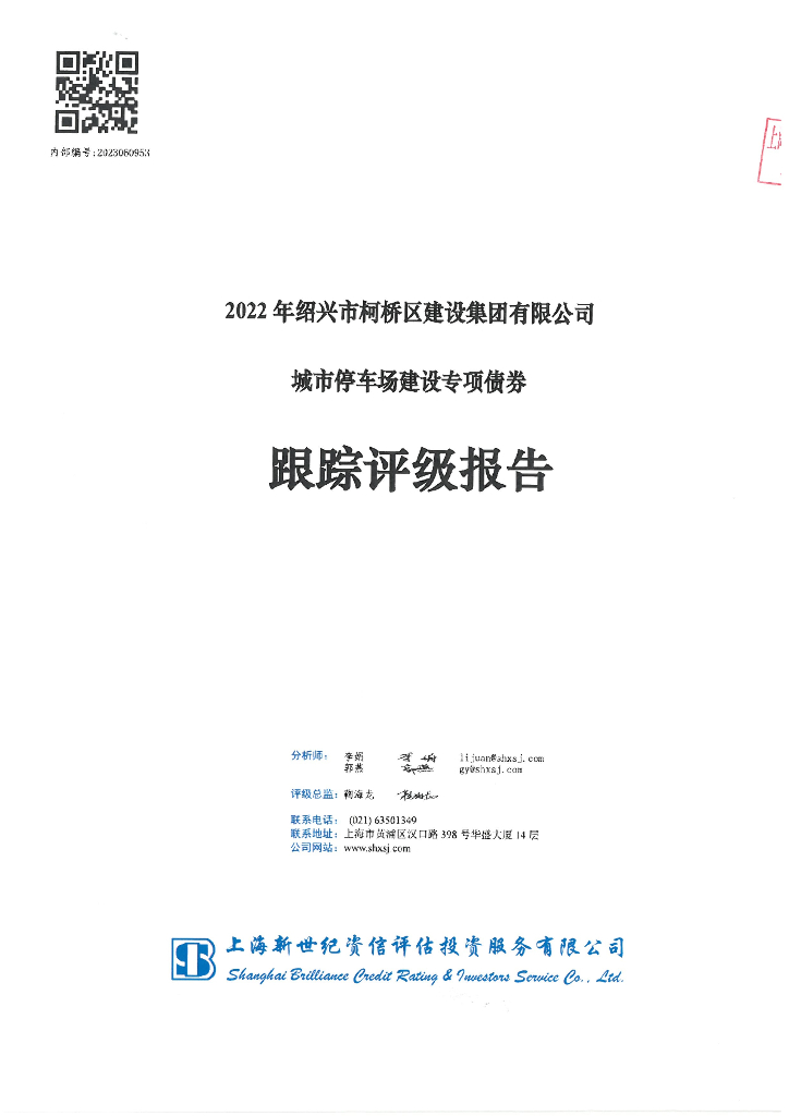 新世纪：2022年绍兴市柯桥区建设集团有限公司城市停车场建设专项债券跟踪评级报告