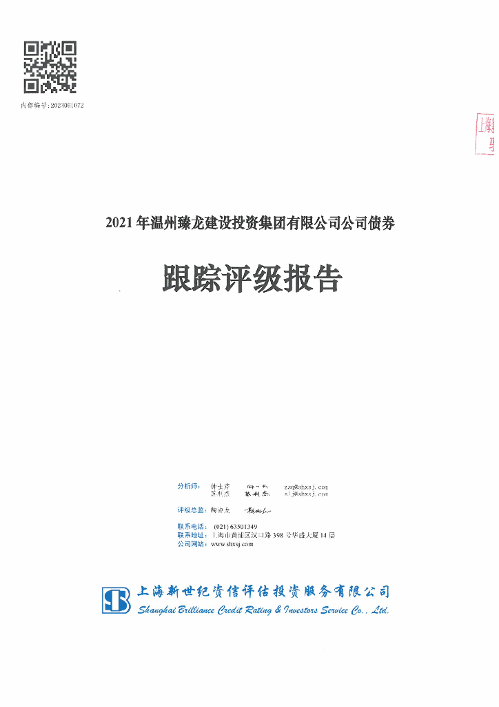 新世纪：2021年温州臻龙建设投资集团有限公司公司债券跟踪评级报告