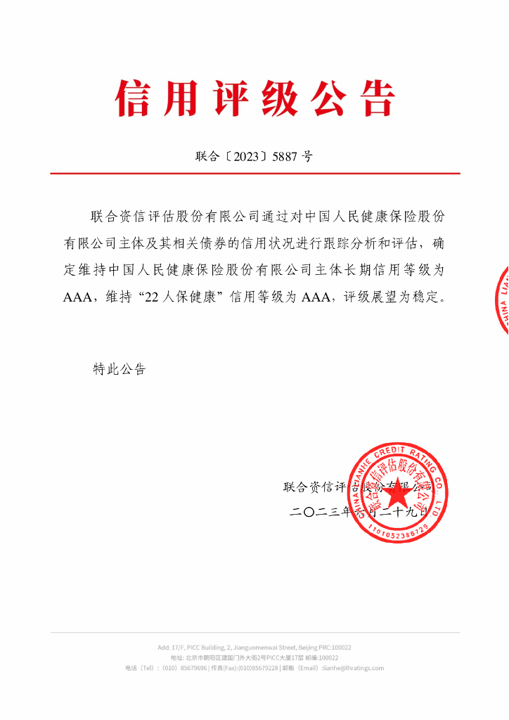 联合资信：中国人民健康保险股份有限公司2023年跟踪评级报告