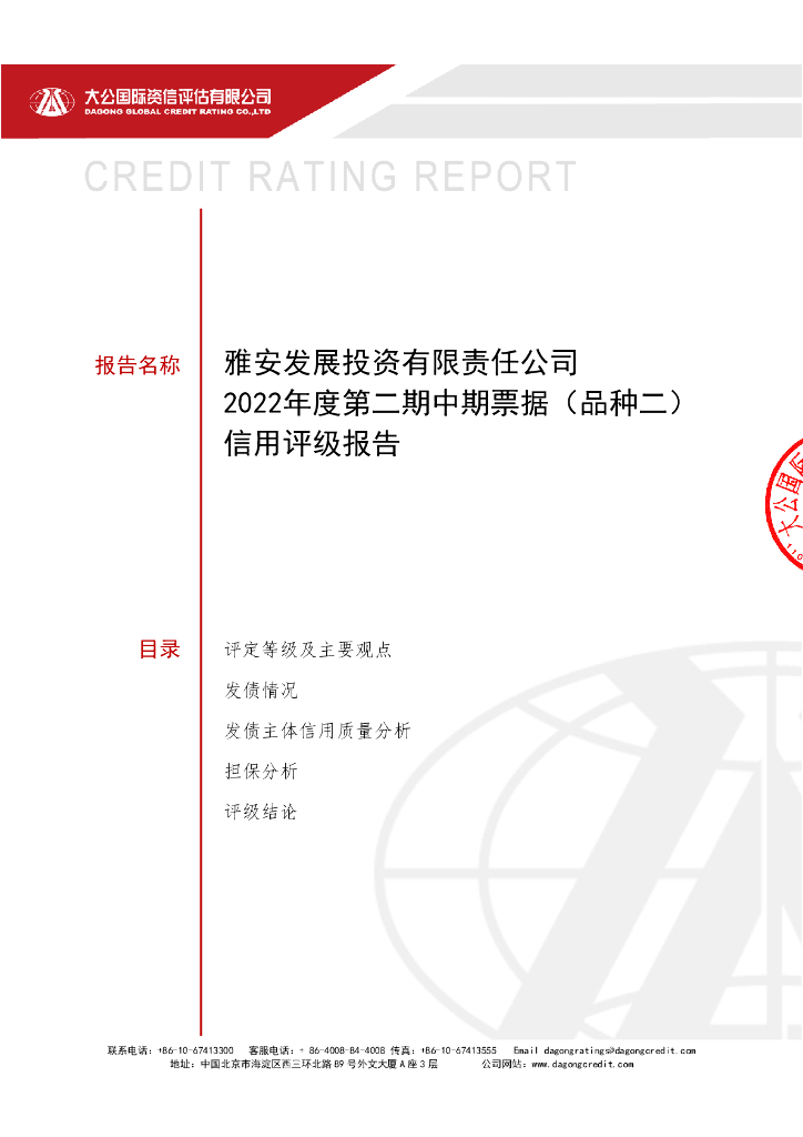 大公：雅安发展投资有限责任公司2022年度第二期中期票据(品种二)信用评级报告的更正公告及更正后文件