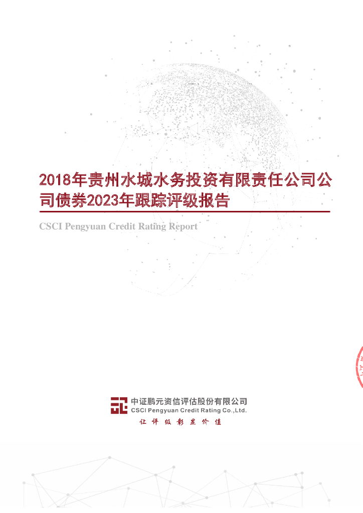 鹏元：2018年贵州水城水务投资有限责任公司公司债券2023年跟踪评级报告
