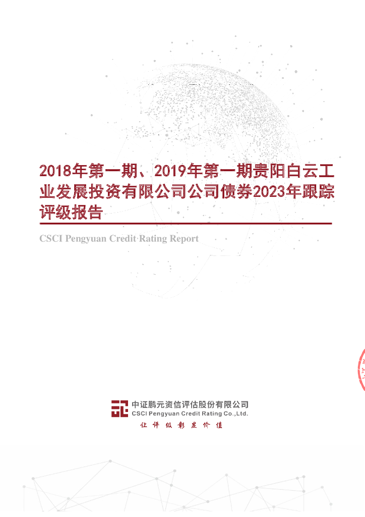 鹏元：2018年第一期、2019年第一期贵阳白云工业发展投资有限公司公司债券2023年跟踪评级报告