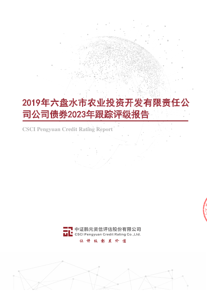 鹏元：2019年六盘水市农业投资开发有限责任公司公司债券2023年跟踪评级报告