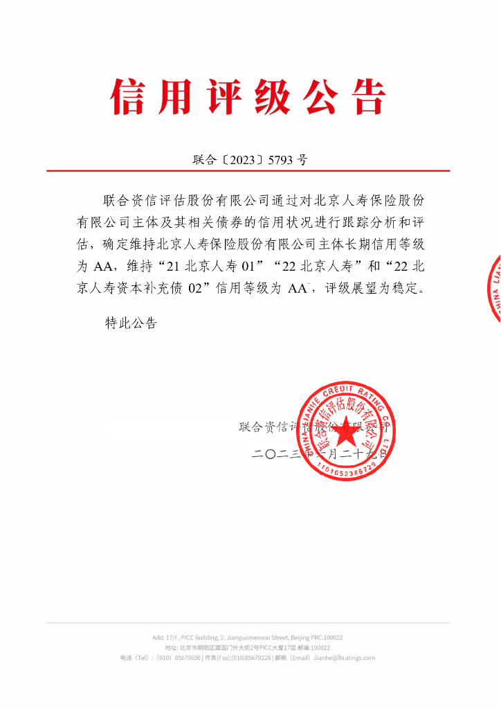 联合资信：北京人寿保险股份有限公司2023年跟踪评级报告