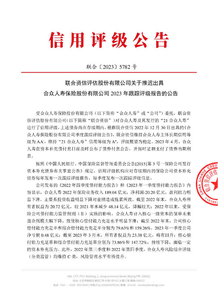 联合资信：联合资信评估股份有限公司关于推迟出具合众人寿保险股份有限公司2023年跟踪评级报告的公告