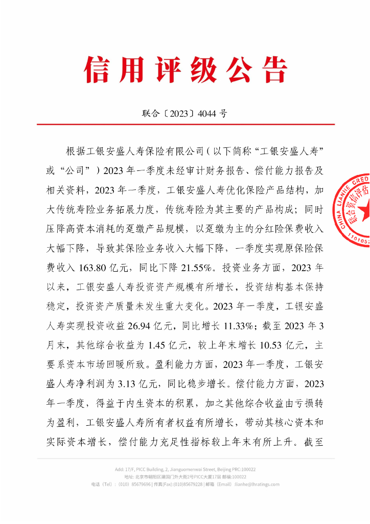 联合资信：工银安盛人寿保险有限公司季度跟踪评级公告