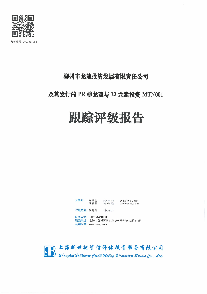 新世纪：柳州市龙建投资发展有限责任公司及其发行的22龙建投资MTN001与PR柳龙建跟踪评级报告