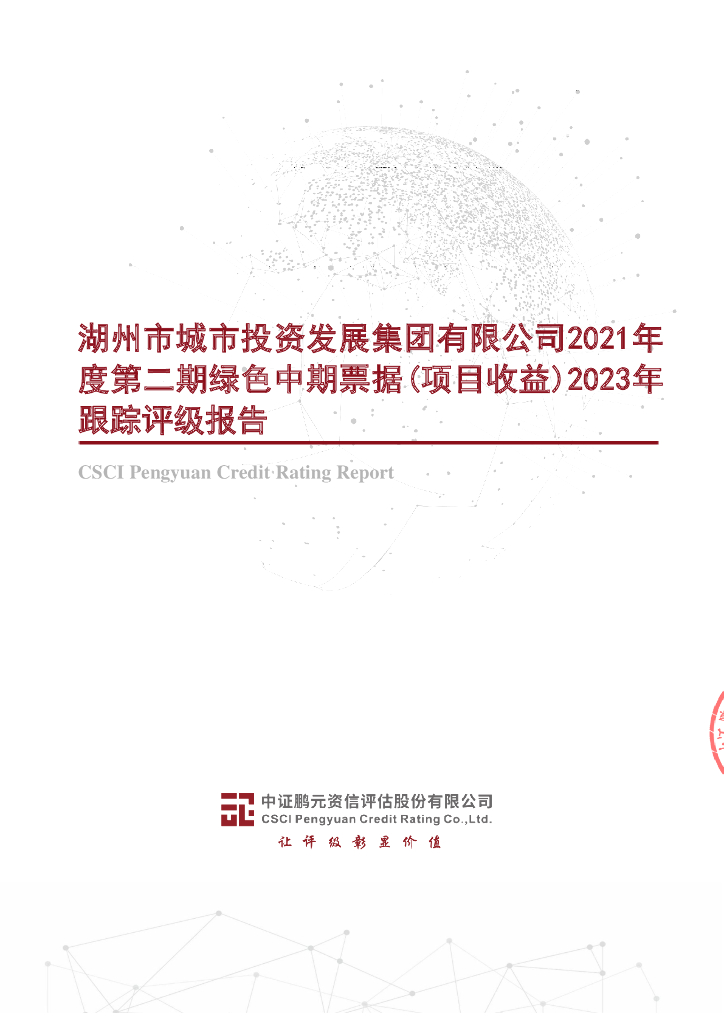 鹏元：湖州市城市投资发展集团有限公司信用评级报告
