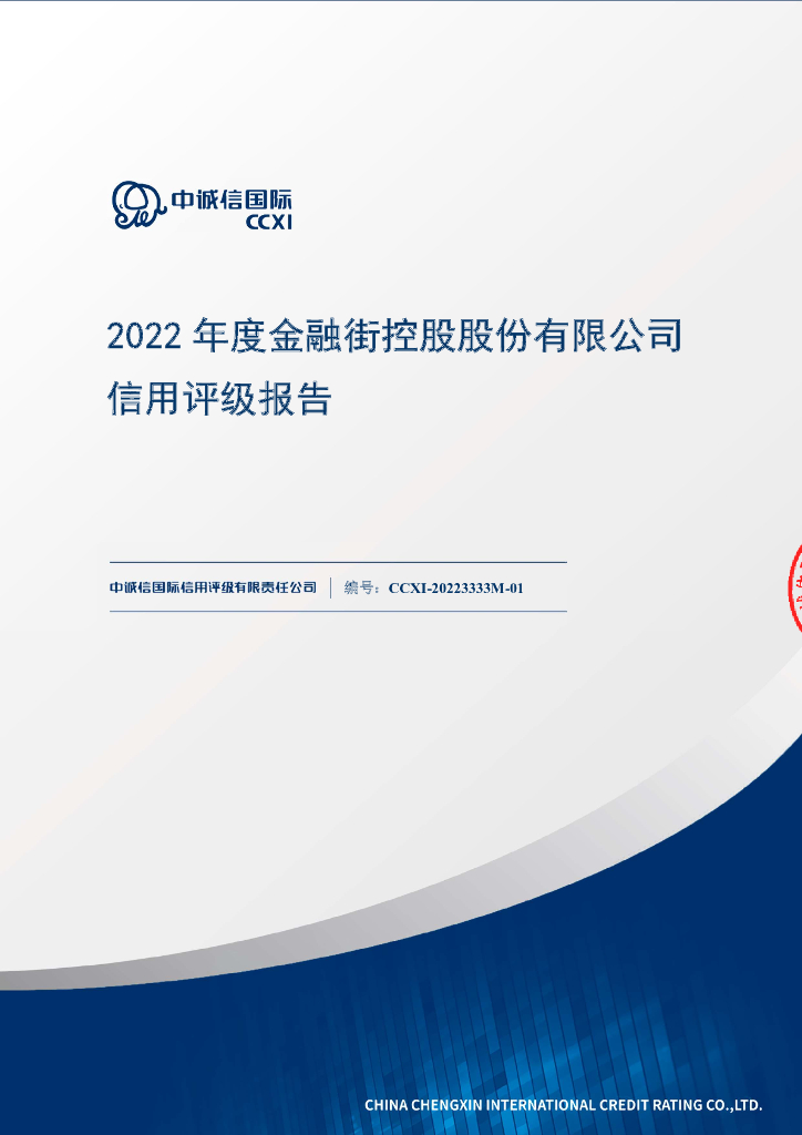 中诚信：金融街控股股份有限公司主体信用评级报告