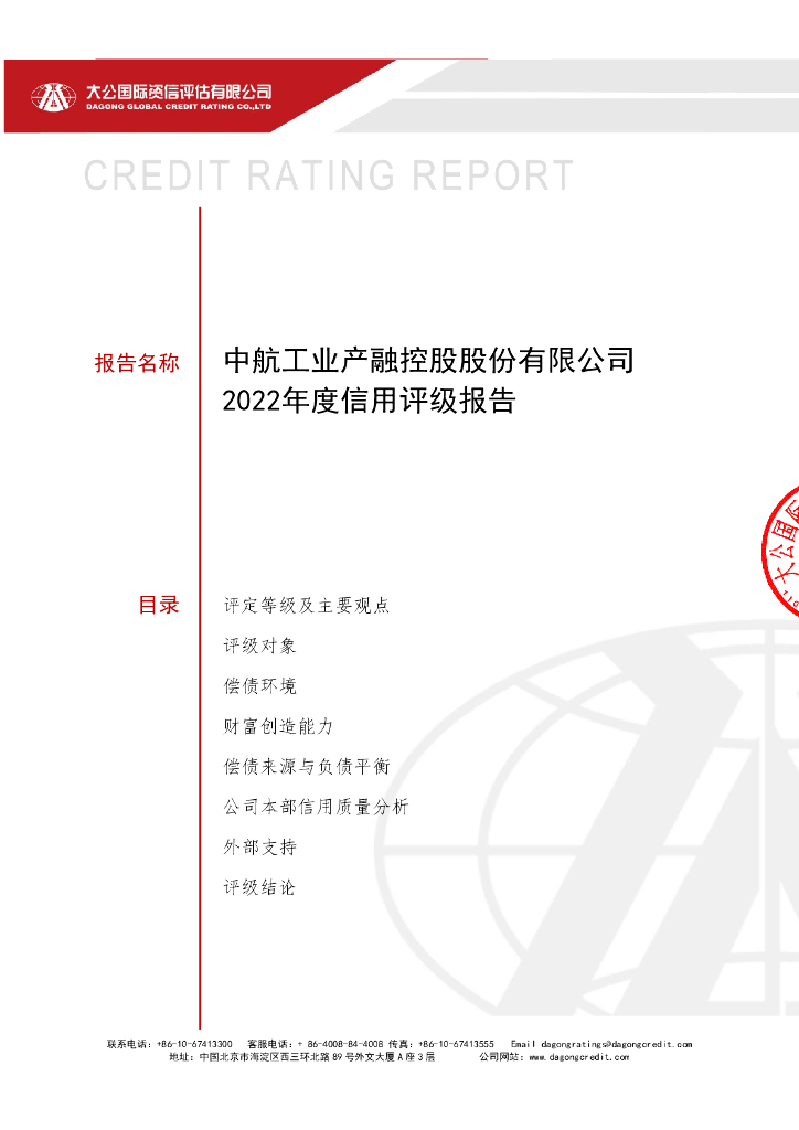 大公：中航工业产融控股股份有限公司2022年度信用评级报告