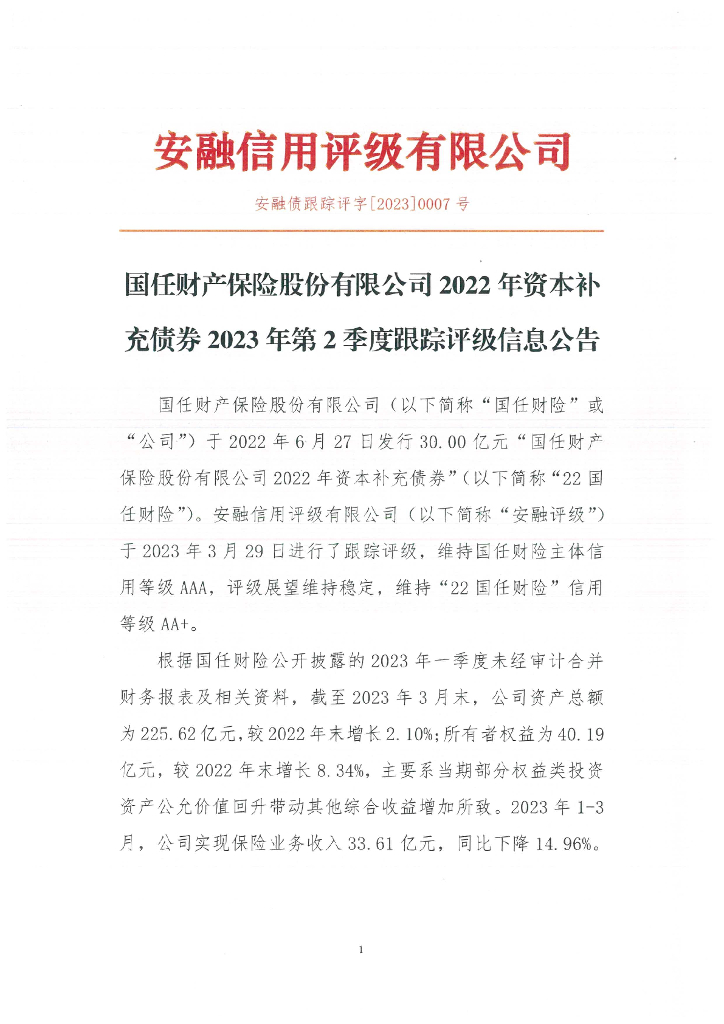 安融评级：国任财产保险股份有限公司2023年二季度跟踪评级公告