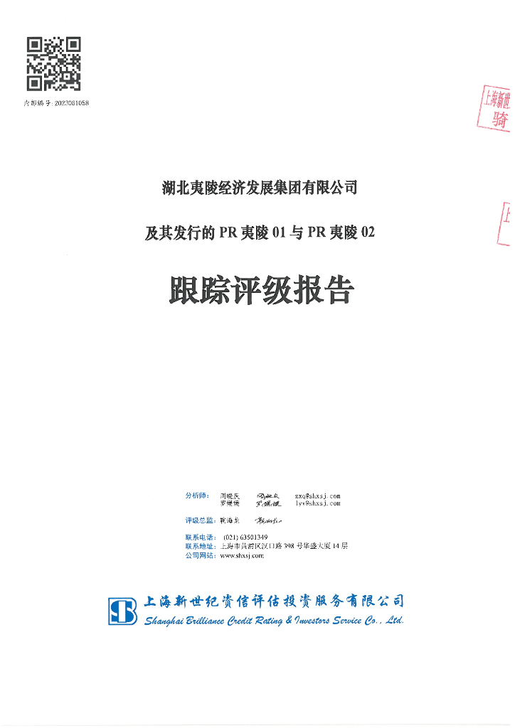 新世纪：湖北夷陵经济发展集团有限公司及其发行的PR夷陵01与PR夷陵02跟踪评级报告