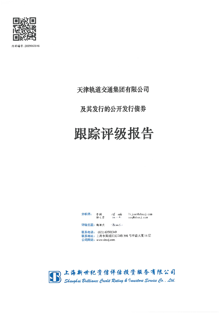 新世纪：天津轨道交通集团有限公司及其发行的公开发行债券跟踪评级报告