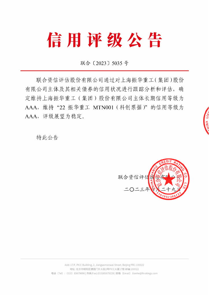 联合资信：上海振华重工(集团)股份有限公司2023年跟踪评级报告